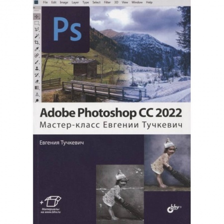 Графика, дизайн, книга Adobe Photoshop CC 2022.  Мастер-класс Евгении Тучкевич