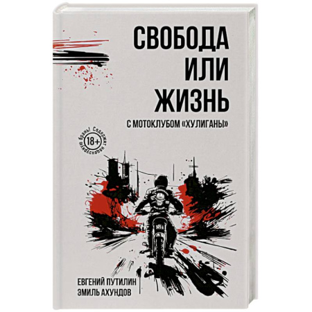 Классика, современная литература, книга Свобода или жизнь с мотоклубом «Хулиганы»