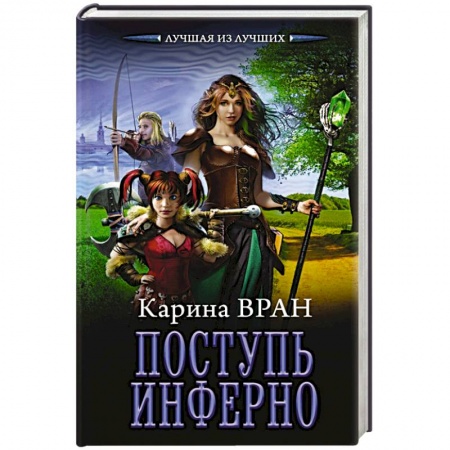 Книги, книга Поступь инферно