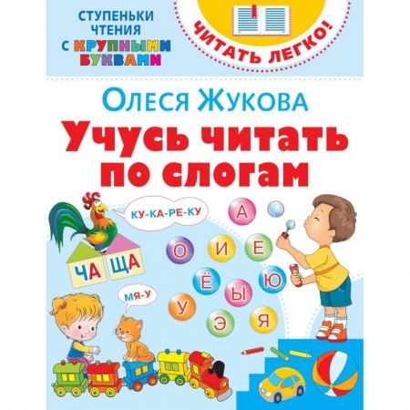 Дошкольникам, книга Учусь читать по слогам