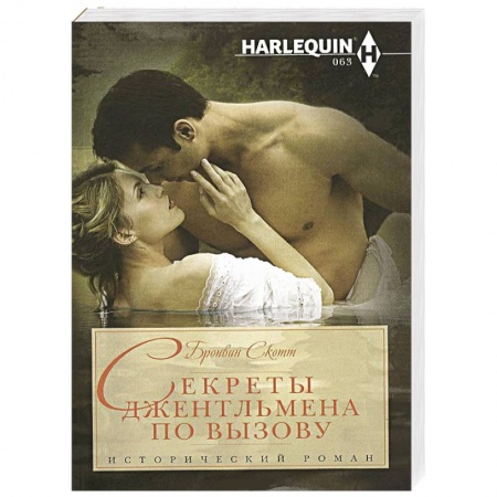 Книги, книга Секреты джентельмена по вызову