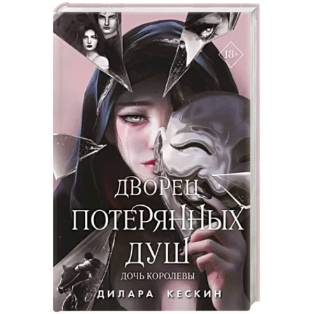 Фантастика, фэнтези, книга Дворец потерянных душ. Дочь королевы