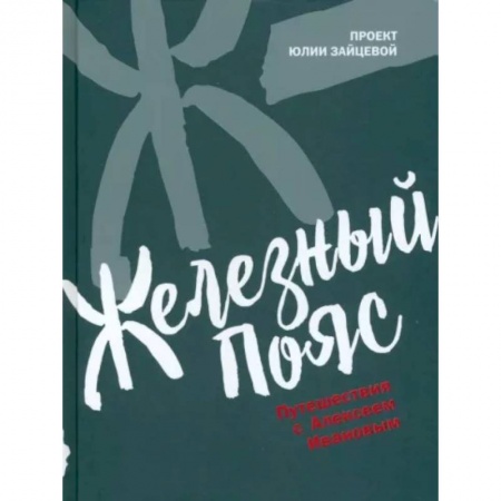 Заметки путешественника, книга Железный пояс