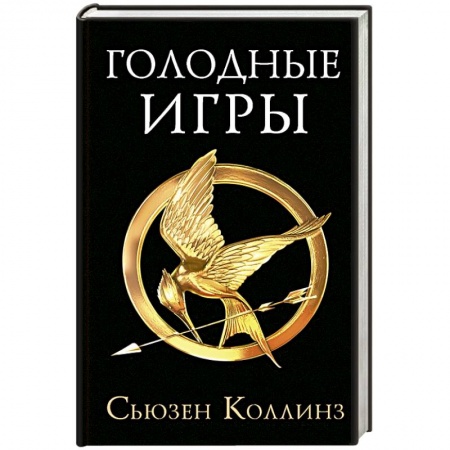 Фантастика, фэнтези, книга Голодные игры.Новое издание