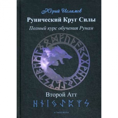 Магия и колдовство, книга Рунический Круг Силы. Второй атт