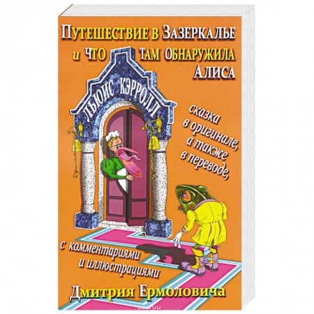 Книги, книга Путешествие в Зазеркалье и что там обнаружила Алиса / Through the Looking-Glass and What Alice Found There