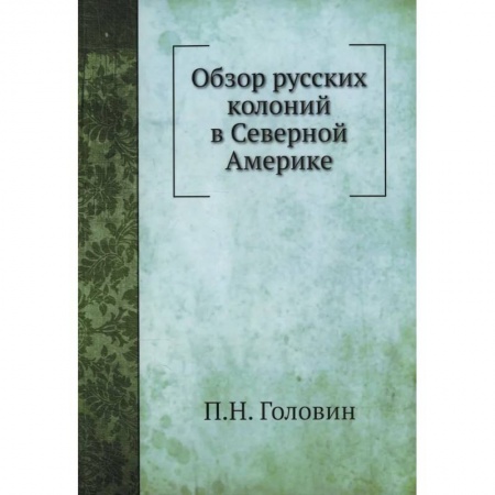 Всемирная история, книга Обзор русских колоний в Северной Америке