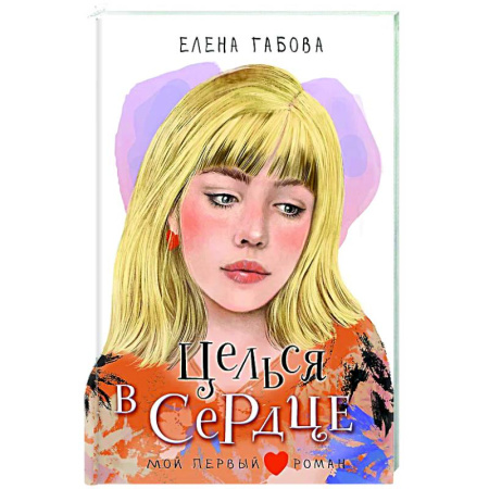 Проза для детей, книга Целься в сердце