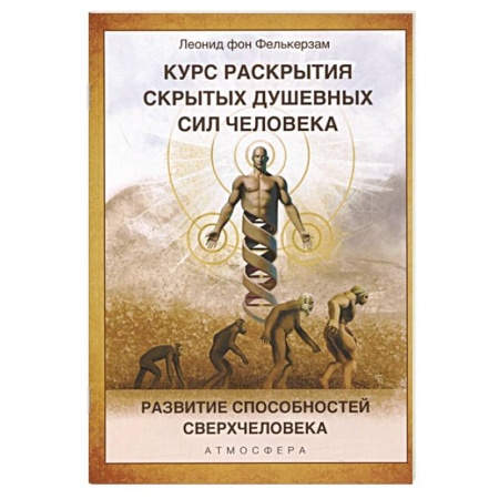 Эзотерические учения, книга Курс раскрытия скрытых душевных сил человека. Развитие способностей Сверхчеловека
