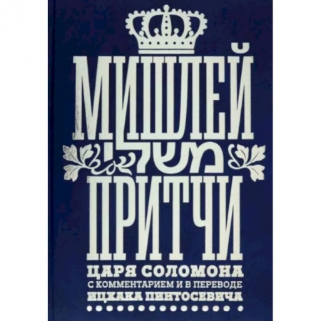 Религия, книга Мишлей. Притчи царя Соломона