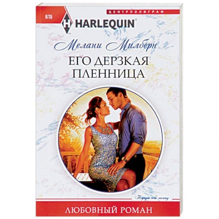 Любовный роман, книга Его дерзкая пленница