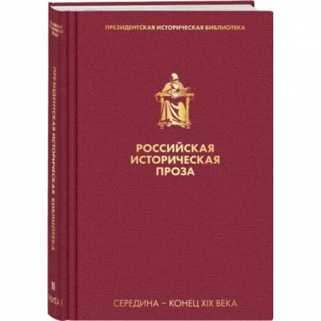 Историческая художественная проза, книга Российская историческая проза. Том 2. Книга 1