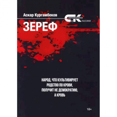 Публицистика, книга Зереф