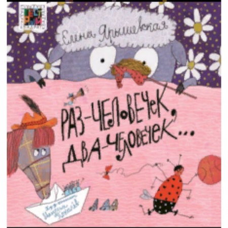 Поэзия для детей, книга Раз — человечек, два — человечек…