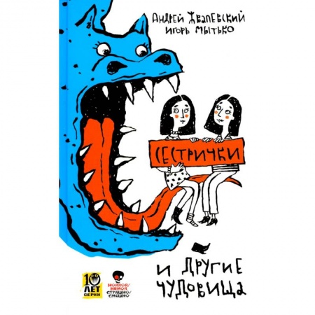 Проза для детей, книга Сестрички и другие чудовища