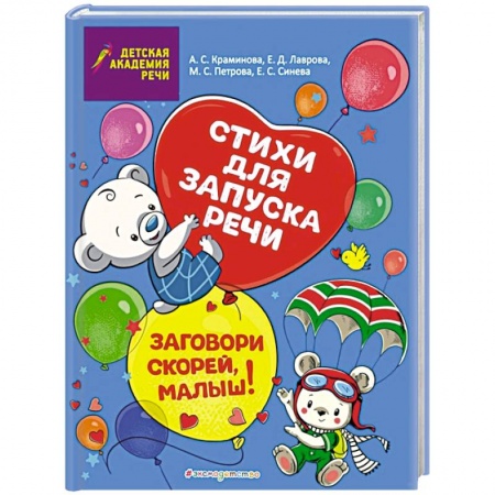 Книги для самых маленьких (0-3 года), книга Заговори скорей, малыш! Стихи для запуска речи