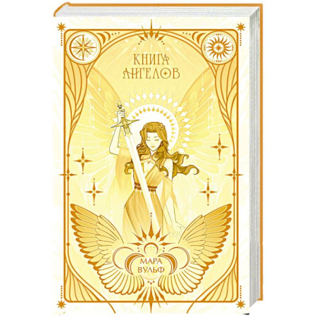 Фантастика, фэнтези, книга Ангельская сага. Книга ангелов (#3)