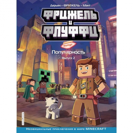 Молодежная литература, книга Фрижель и Флуффи. Популярность. Выпуск 2