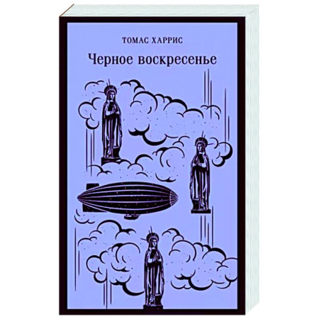 Детективы, триллеры, книга Черное воскресенье