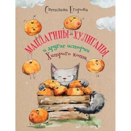Сказки, книга Мандарины-хулиганы и другие истории Хитрого кота