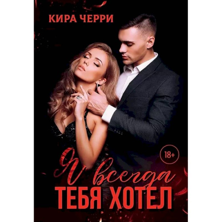 Любовный роман, книга Я всегда тебя хотел