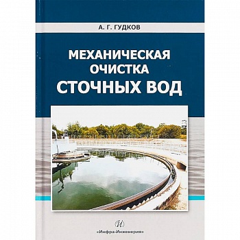 Механическая очистка сточных вод. Учебное пособие
