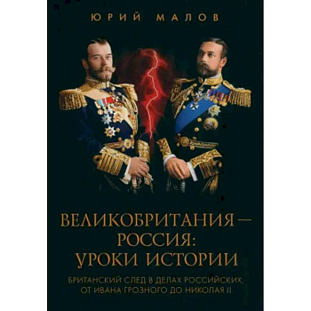 Великобритания - Россия. Уроки истории Великобритания - Россия. Уроки истории