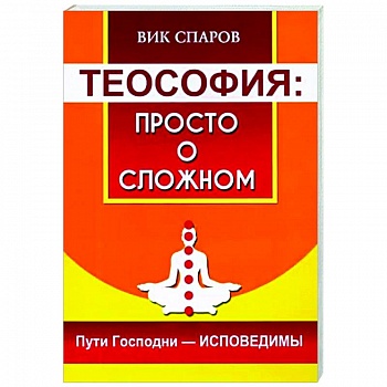 Теософия: просто о сложном. Пути Господни - исповедимы