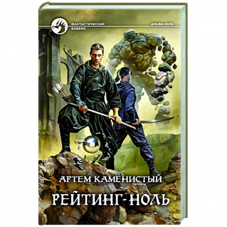 Фантастика, фэнтези, книга Рейтинг-ноль