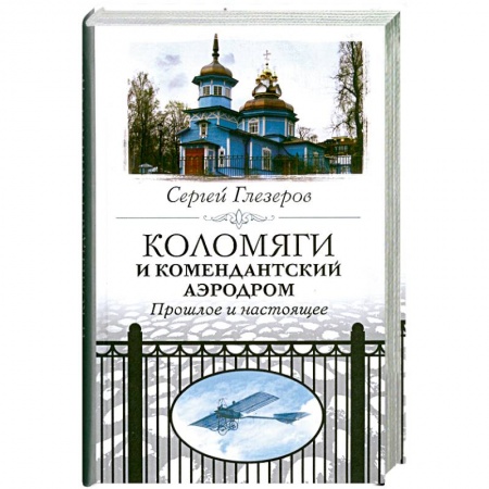 Книги, книга Коломяги и комендантский аэродром. Прошлое и настоящее.