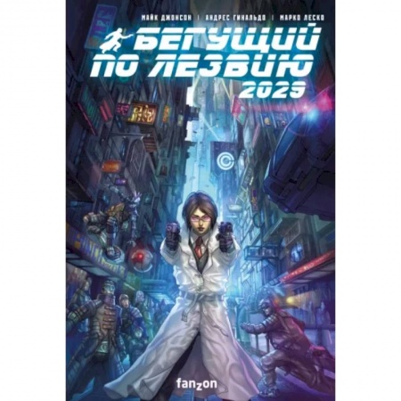 Развлечения. Праздники. Юмор, книга Бегущий по лезвию 2029