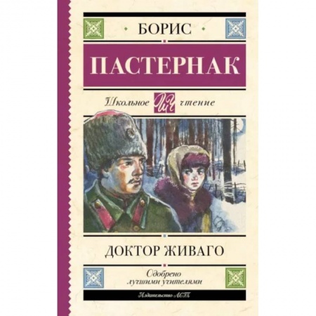 Проза для детей, книга Доктор Живаго
