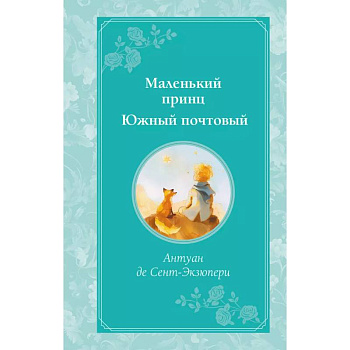 Маленький принц. Южный почтовый Маленький принц. Южный почтовый