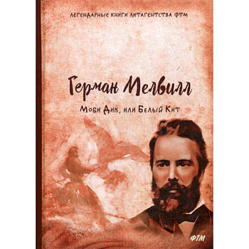 Моби Дик, или Белый Кит