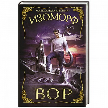 Изоморф. Вор