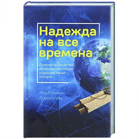 Религия, книга Надежда на все времена