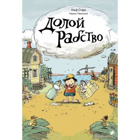 Проза для детей, книга Долой рабство