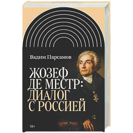 Публицистика, книга Жозеф де Местр: диалог с Россией