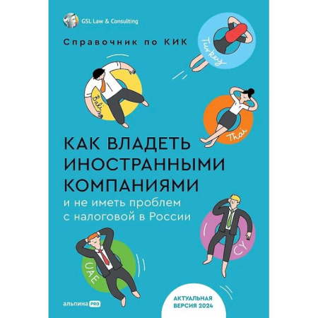 Бухгалтерия. Налоги. Аудит, книга Как владеть иностранными компаниями и не иметь проблем с налоговой в России
