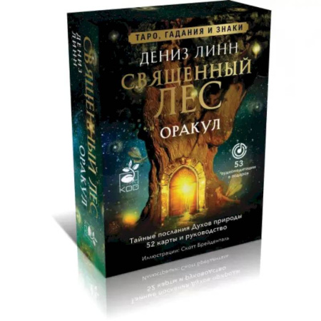Гадания, толкования снов, книга Оракул «Священный лес». Таро, гадания и знаки. Медитации в подарок