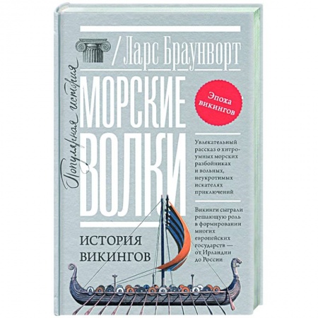 Всемирная история, книга Морские волки. История викингов