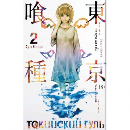 Развлечения. Праздники. Юмор, книга Токийский гуль. Книга 2