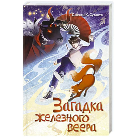 Проза для детей, книга Загадка железного веера