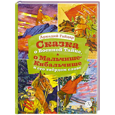 Проза для детей, книга Сказка о Военной тайне, о Мальчише-Кибальчише