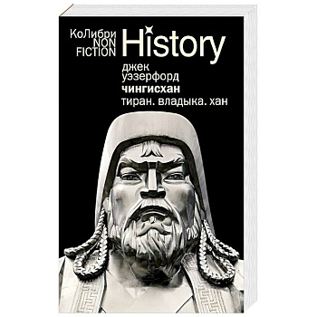 Чингисхан. Тиран. Владыка. Хан Чингисхан. Тиран. Владыка. Хан