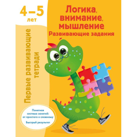 Книги для дошкольников (4-6 лет), книга Логика, внимание, мышление. Развивающие задания. 4-5 лет