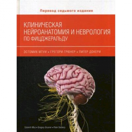 Медико-биологические дисциплины, книга Клиническая нейроанатомия и неврология по Фицжеральду