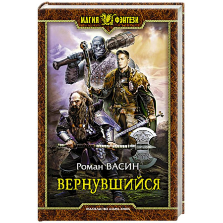 Фантастика, фэнтези, книга Вернувшийся