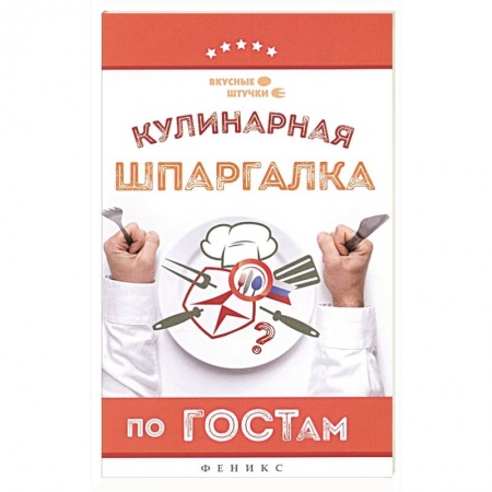 Блюда на каждый день, книга Кулинарная шпаргалка по ГОСТам