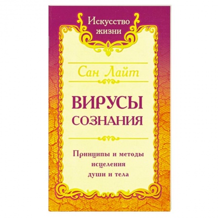 Книги, книга Вирусы сознания. Принципы и методы исцеления души и тела